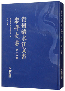 黎平文书(第16册)/贵州清水江文书