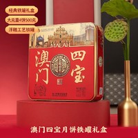 金尊 澳门四宝4味4饼500g月饼礼盒铁罐装蛋黄莲蓉中秋节送礼品企业团购