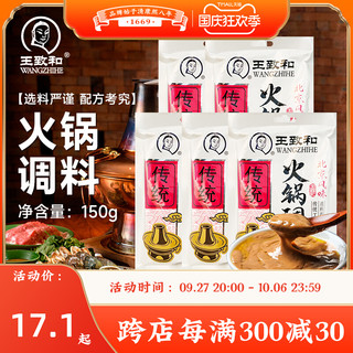 WANGZHIHE 王致和 火锅调料150g*5袋装涮羊肉底料麻辣烫蘸料拌面调味酱料浓香