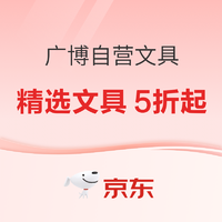 促销活动：京东商城 广博文具 金秋企采 活动专场