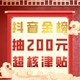 假期氛围已到位，抖音金榜200元超核津贴放送！