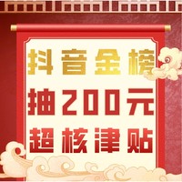 假期氛围已到位，抖音金榜200元超核津贴放送！