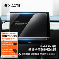 XIAOTE 小特叔叔 适用于特斯拉Model3Y中控导航屏幕膜钢化膜车机贴膜 Model 3/Y钢化膜 高清弧边款