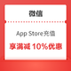 微信 App Store充值 至高享10%优惠