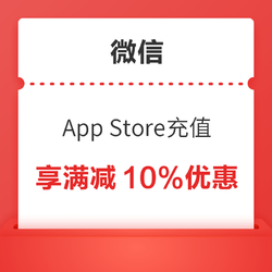 微信 App Store充值 至高享10%優惠