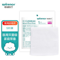 winner 稳健医疗 稳健（Winner）医用无菌纱布片7.5*7.5cm 5片/袋 一次性医用脱脂棉纱布网敷料外科包扎伤口换药消毒护理