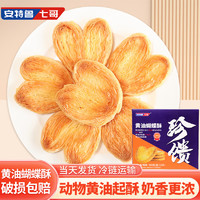 安特鲁七哥 珍馈系列手工黄油蝴蝶酥300g半成品(10个装 饼干糕点 休闲零食