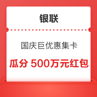  银联 国庆巨优惠集卡 瓜分500万元红包