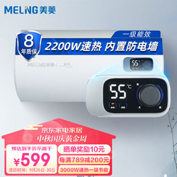 MELING 美菱 家用储水式电热水器 60升 2200W速热一级能效节能