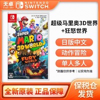 Nintendo 任天堂 保税仓 日版 任天堂 Switch NS游戏 马里奥3D世界+狂怒世界