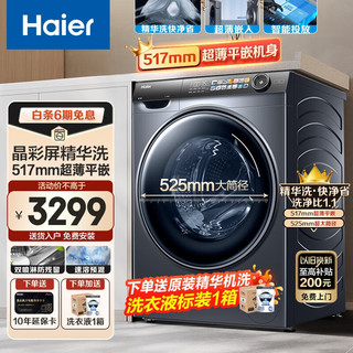 Haier 海尔 精华洗滚筒洗衣机全自动超薄525大筒径智能投放1.1洗净比除菌除螨洗衣机