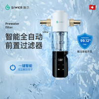 Siwer 施尔 家用双涡轮净水反冲洗电动刮洗全自动施尔前置过滤器电动款 白色