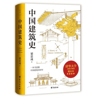 百亿补贴：《中国建筑史》（精装）