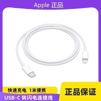 Apple 苹果 原装数据线USB-C转闪电接口Type-C转闪电快充线(1米)