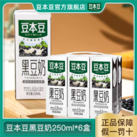 SOYMILK 豆本豆 黑豆奶250ml*6盒装植物蛋白饮品营养早餐奶学生奶