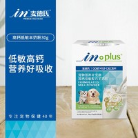 麦德氏 IN-PLUS高钙低敏配方羊奶粉30g 宠物羊奶粉