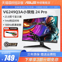 ASUS 华硕 TUF GAMING电竞特工 VG249Q 23.8英寸 IPS FreeSync 显示器(1920×1080、144Hz)