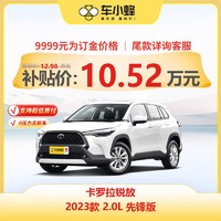 TOYOTA 一汽丰田 丰田卡罗拉锐放 2023款 2.0L 先锋版 车小蜂汽车新车订金