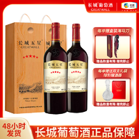 GREATWALL 五星赤霞珠木质礼盒 国产干红葡萄酒750ml*2 双支装