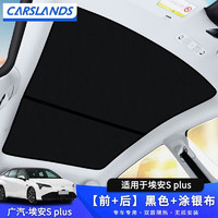 Carslands 卡斯兰 适用于广汽埃安SPLUS天窗遮阳帘板AION车顶防晒隔热遮光板遮阳板 埃安S plus 黑色+涂银布