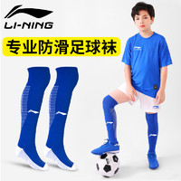 LI-NING 李宁 儿童足球袜男童长筒过膝专用袜子成人训练袜套加厚防滑毛巾底
