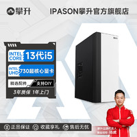 IPASON 攀升 i5 13400/12400企业办公家用设计DIY台式电脑游戏主机整机