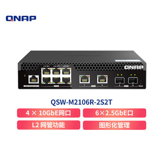 QNAP 威联通 QSW-M2106R-2S2T  L2 Web 管理型交换机内建 4个万兆 及6个2.5G以太网络端口