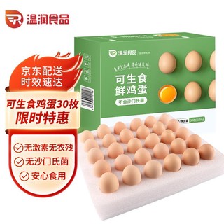 温润 食品温润  可生食新鲜鸡蛋30枚 原色营养 健身食材 不含沙门氏菌