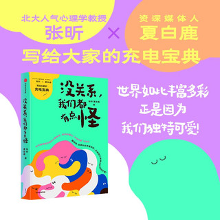 没关系，我们都有点怪 北大人气心理学家“Dr昕”张昕 夏白鹿  自我接纳之书 钟杰、东东枪等倾情