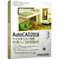 AutoCAD 2018中文版室内设计制图快速入门实例教程