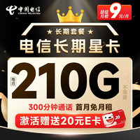 中国电信 长期星卡 9元月租（210G全国流量+300分钟通话）激活赠20元E卡