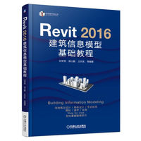 Revit 2016 建筑信息模型基础教程