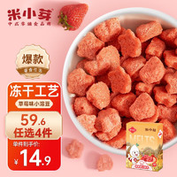 米小芽 宝宝草莓溶豆20g （任选6件）送两袋山楂汁