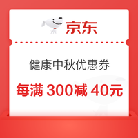 京东健康中秋优惠券！！