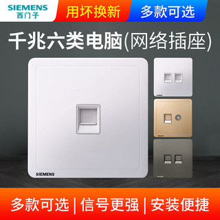 SIEMENS 西门子 5类/6类网线插座面板电脑网口86型千兆单口双口网线网插盒