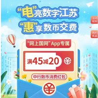 限江苏地区 中国银行 X 网上国网 每日9点抢数币红包