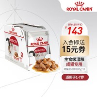 ROYAL CANIN 皇家 猫粮（Royal Canin）猫粮猫罐头猫零食猫湿粮宠物猫主食软包通用 成猫浓汤肉块85gX12袋