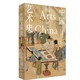 百亿补贴：《中国艺术史》（全新修订版）