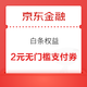 京东金融 白条权益 领白条支付券