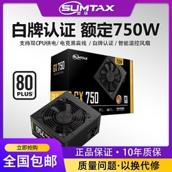 GOLDEN FIELD 金河田 Sumtax/迅钛 GX750电脑电源台式机电源额定750W白牌认证主机电源