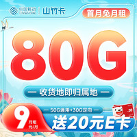 中国移动 山竹卡 9元月租（50G通用流量+30G定向）激活送20元E卡