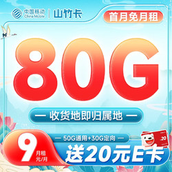 China Mobile 中国移动 山竹卡 9元月租（50G通用流量+30G定向）激活送20元E卡