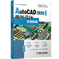 AutoCAD 2020中文版电气设计实例教程