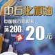限江苏地区 中国银行 X 中石化 10-11月信用卡专享优惠