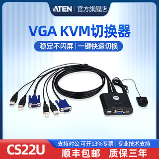 ATEN 宏正CS22U  KVM切换器VGA二进一出2口USB键盘鼠标共享器LED高分辨率视频音频电脑转换器