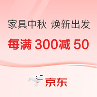 促销活动：京东 家具中秋 焕新出发