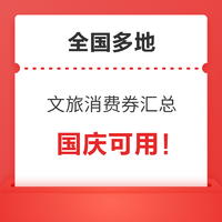 国庆出行小福利，能省则省！全国多地文旅消费券汇总