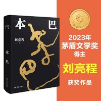 本巴 刘亮程第十一届茅盾文学获作品林出版社 新华书店
