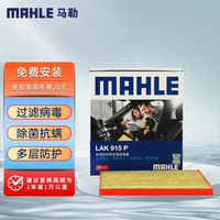 马勒(MAHLE)防护型空调滤芯抗病毒LAK915P(八代索纳塔/K5 15年前/新胜达13-17