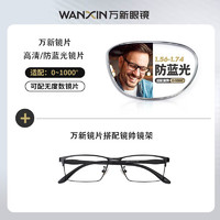 winsee 万新 1.60 非球面镜片+多款男女眼镜框可选